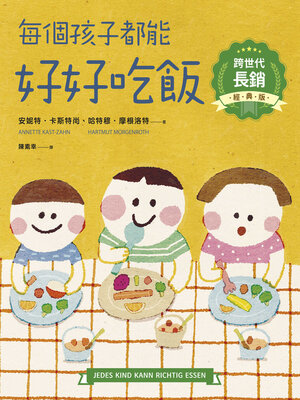 cover image of 每個孩子都能好好吃飯【跨世代長銷經典版】